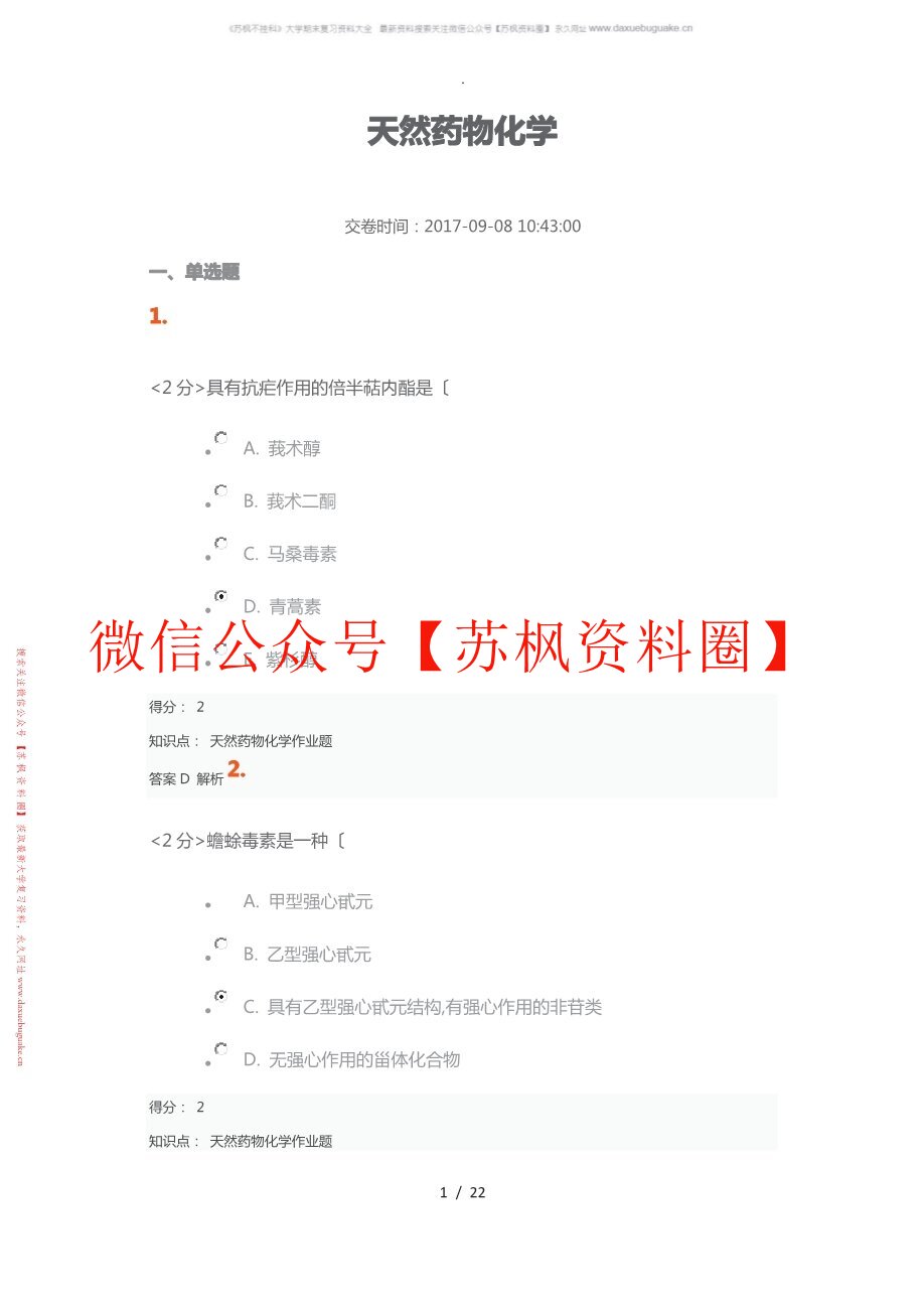 天然产物学补充资料